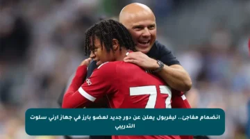 انضمام مفاجئ.. ليفربول يعلن عن دور جديد لعضو بارز في جهاز آرني سلوت التدريبي